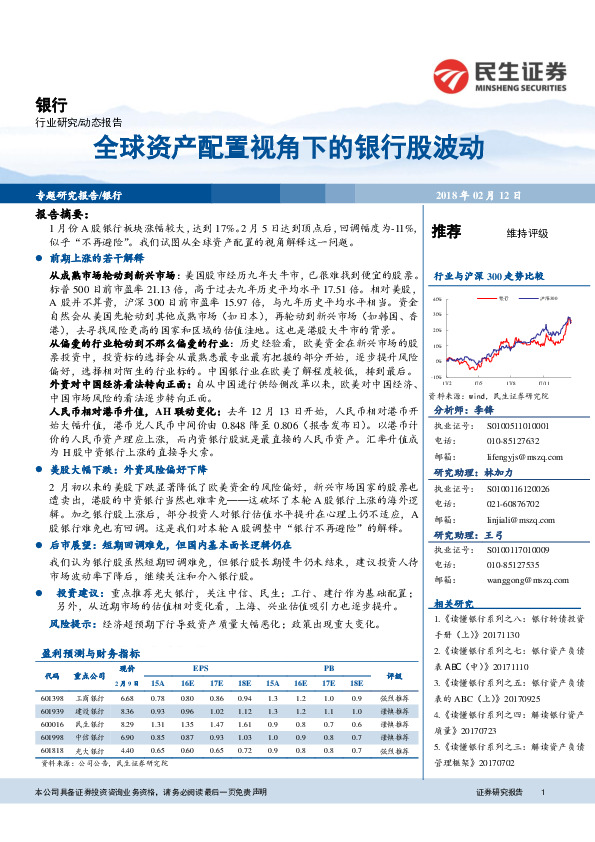 银行动态报告：全球资产配置视角下的银行股波动