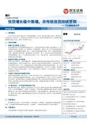 1月金融数据点评：信贷增长稳中微增，非传统信贷持续受限