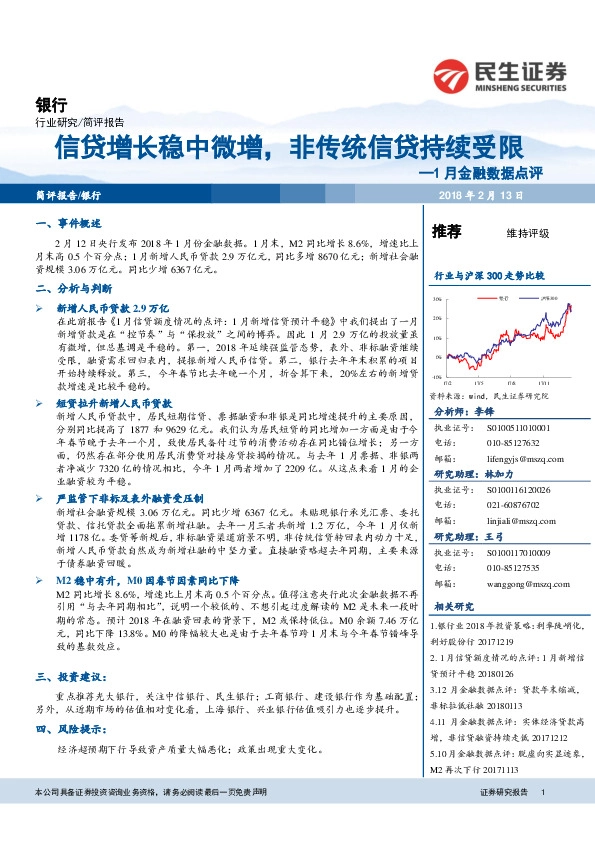 1月金融数据点评：信贷增长稳中微增，非传统信贷持续受限