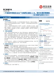 轻工制造行业周报:1月造纸和纸制品业出厂价格同比增长8.6%,国内木浆价格微跌