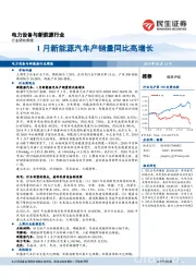 电力设备与新能源行业周报：1月新能源汽车产销量同比高增长