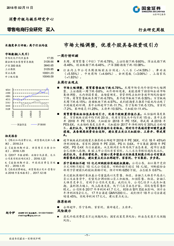 零售电商行业研究周报：市场大幅调整，优质个股具备投资吸引力