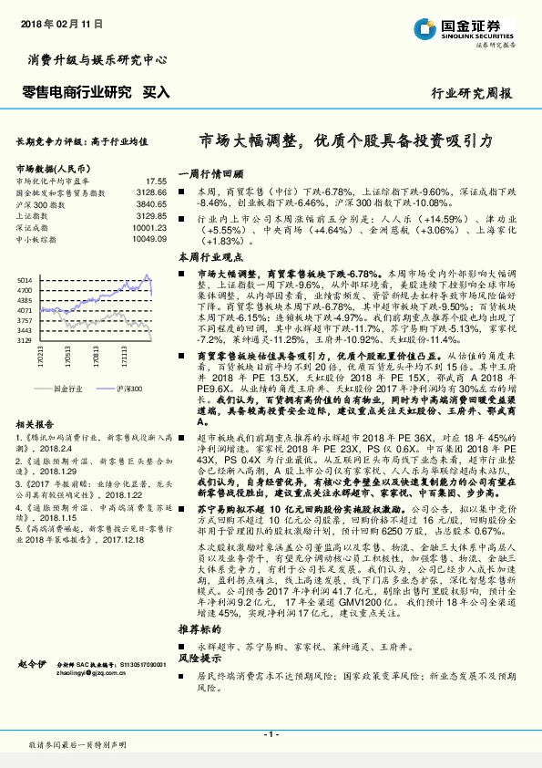 零售电商行业研究周报：市场大幅调整，优质个股具备投资吸引力