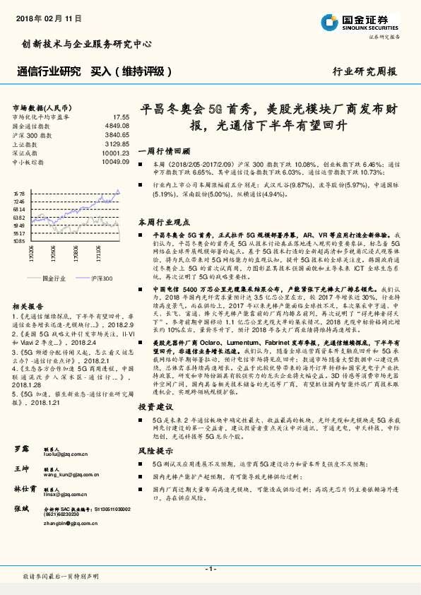 通信行业研究周报：平昌冬奥会5G首秀，美股光模块厂商发布财报，光通信下半年有望回升