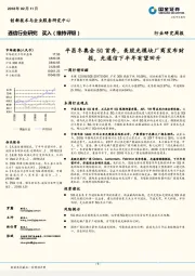 通信行业研究周报:平昌冬奥会5G首秀,美股光模块厂商发布财报,光通信下半年有望回升