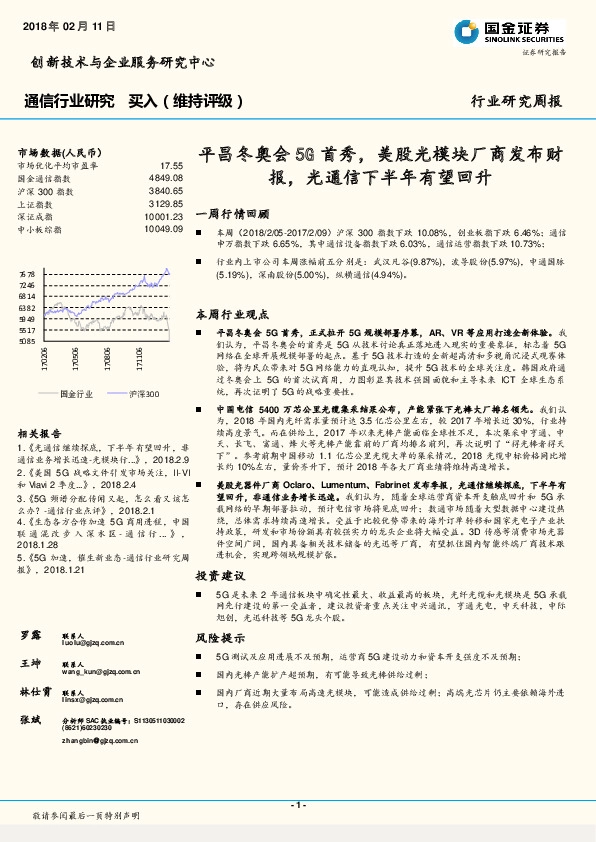 通信行业研究周报：平昌冬奥会5G首秀，美股光模块厂商发布财报，光通信下半年有望回升