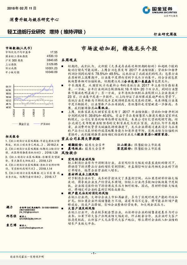 轻工造纸行业研究周报：市场波动加剧，精选龙头个股