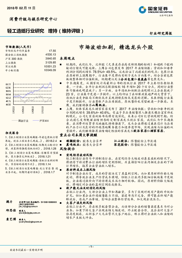 轻工造纸行业研究周报：市场波动加剧，精选龙头个股