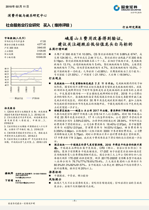 社会服务业行业研究周报：峨眉山A费用改善得到验证，建议关注超跌后低估值龙头白马标的