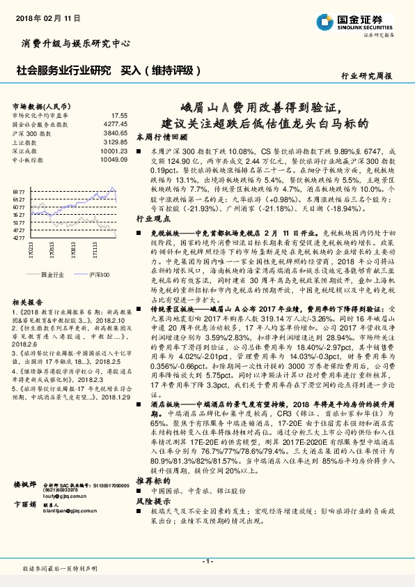 社会服务业行业研究周报：峨眉山A费用改善得到验证，建议关注超跌后低估值龙头白马标的
