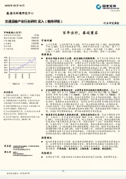 交通运输产业行业研究周报：百年出行，春运重启