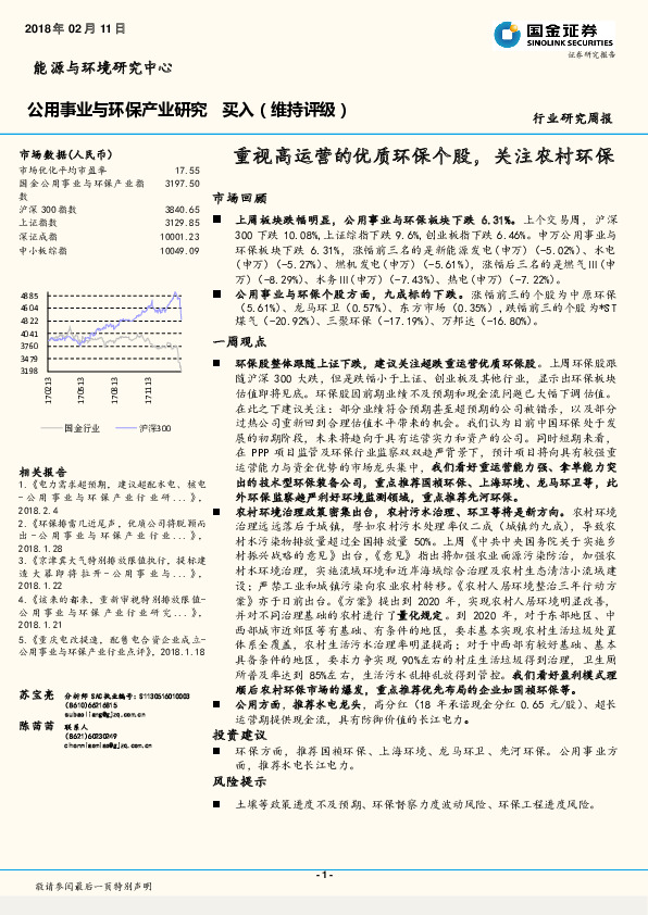 公用事业与环保产业研究周报：重视高运营的优质环保个股，关注农村环保市场回顾