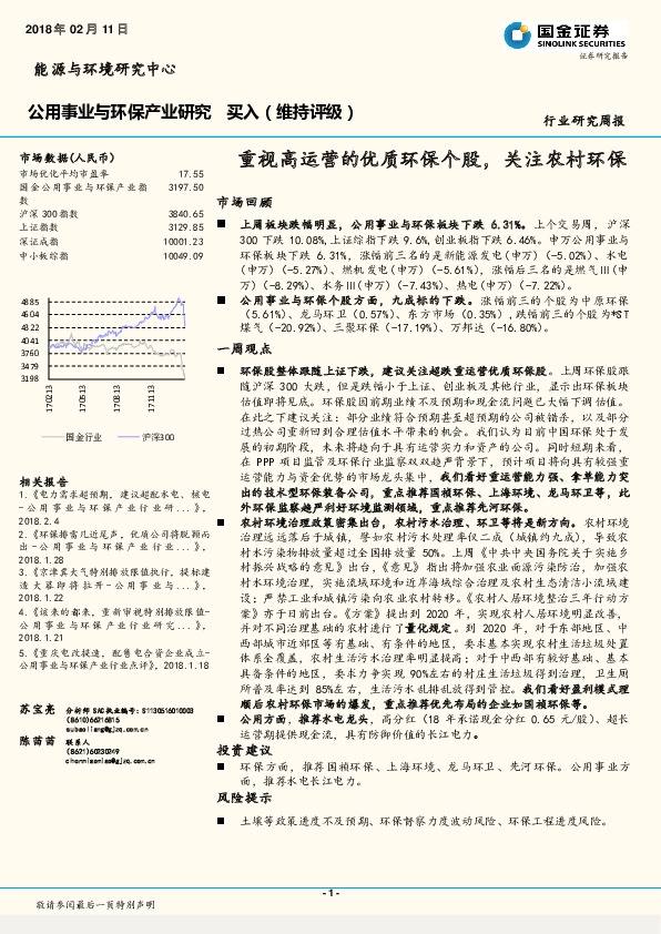 公用事业与环保产业研究周报：重视高运营的优质环保个股，关注农村环保市场回顾