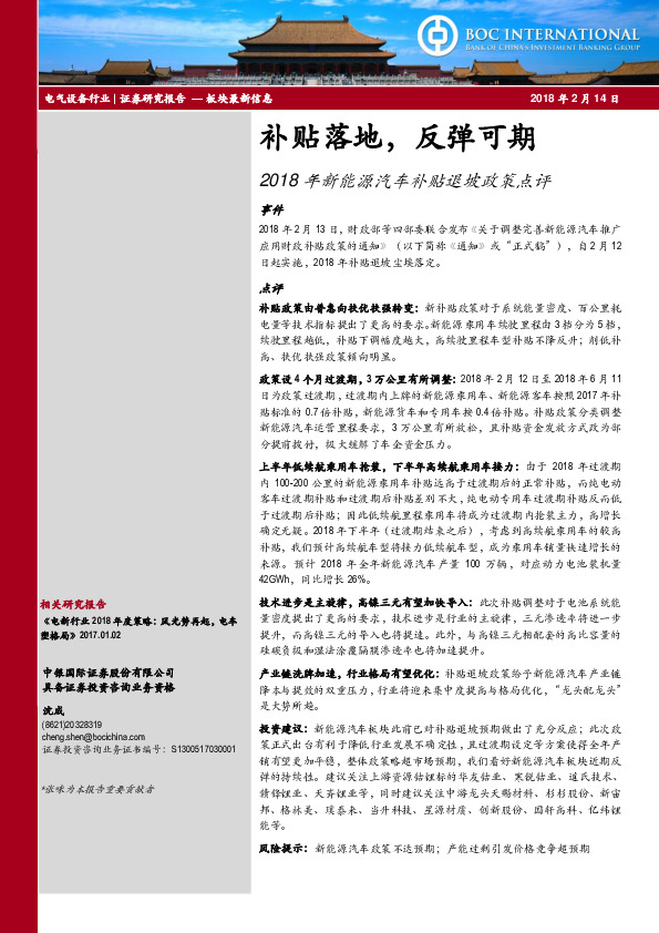 2018年新能源汽车补贴退坡政策点评：补贴落地，反弹可期