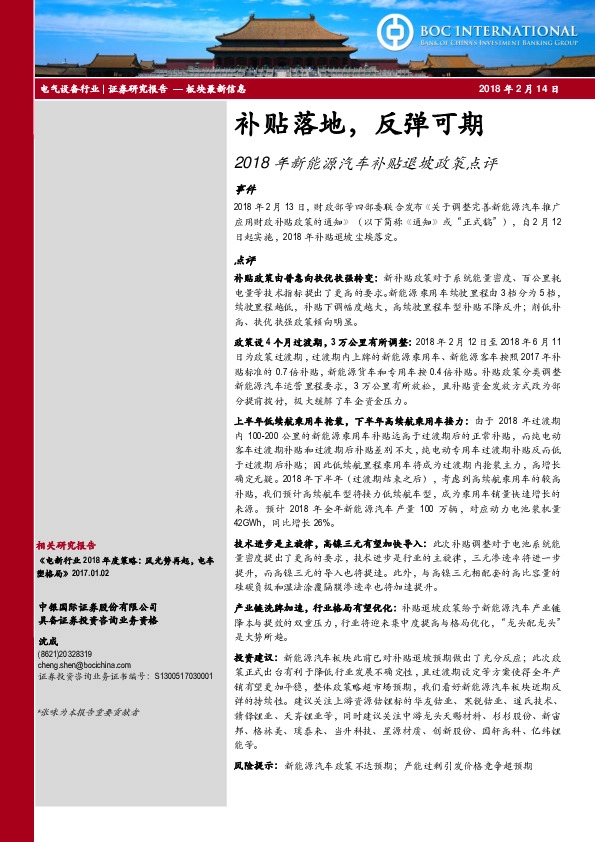 2018年新能源汽车补贴退坡政策点评：补贴落地，反弹可期