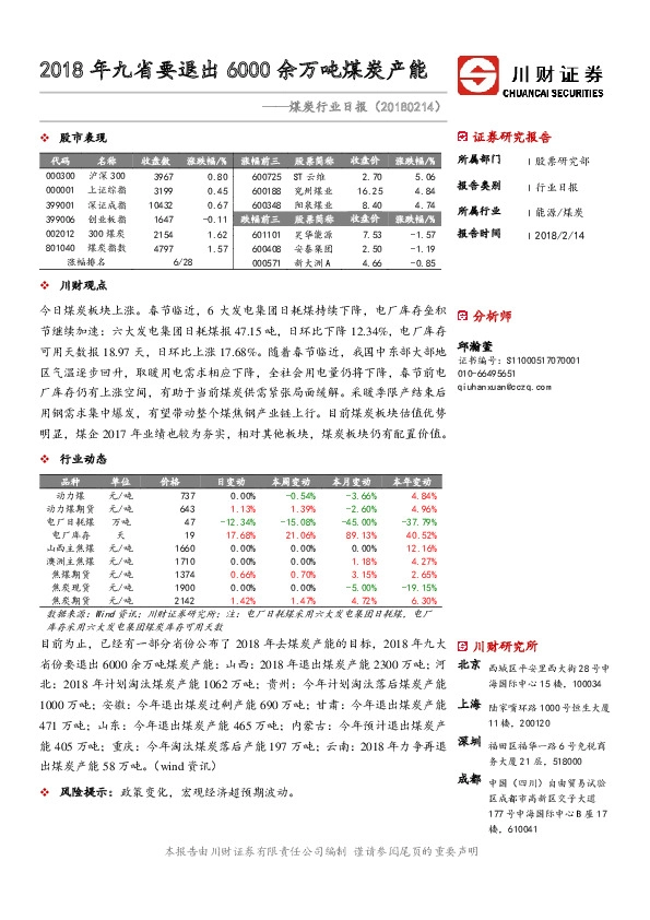 煤炭行业日报：2018年九省要退出6000余万吨煤炭产能