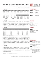 房地产行业日报：北京银监局：严防各路资金违规进入楼市