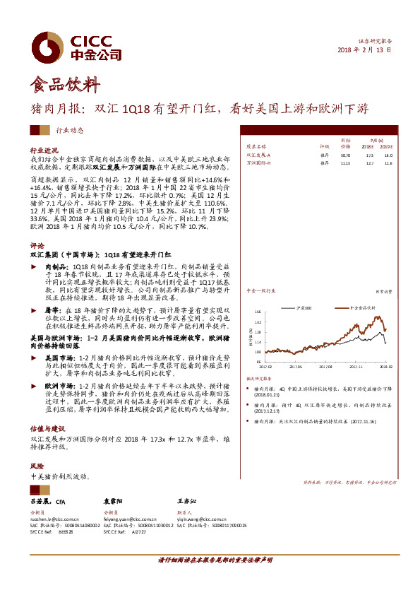 猪肉月报：双汇1Q18有望开门红，看好美国上游和欧洲下游