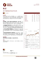 航空行业动态：春节错期拖累客座率表现