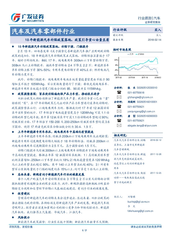 汽车及汽车零部件行业：18年新能源汽车补贴政策落地，政策引导重心由量至质
