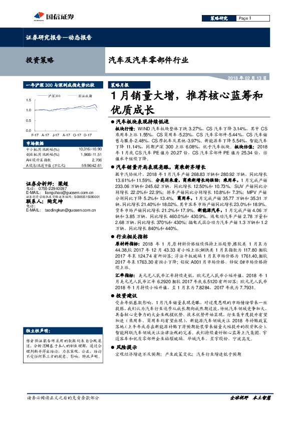 汽车及汽车零部件行业：1月销量大增，推荐核心蓝筹和优质成长