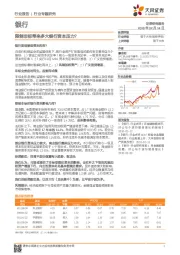 银行行业专题研究：限制非标带来多大银行资本压力？