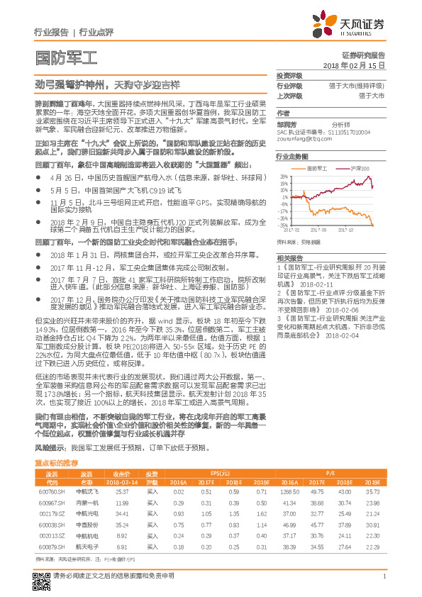 国防军工行业点评：劲弓强弩护神州，天狗守岁迎吉祥