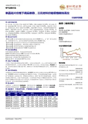 电气设备行业研究周报：单晶硅片价格下调后维稳，三元材料价继续格维持高位