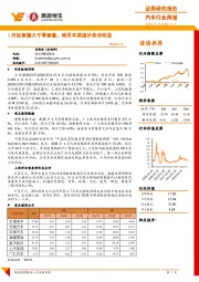 汽车行业周报：1月批售量大于零售量，乘用车渠道补库存明显