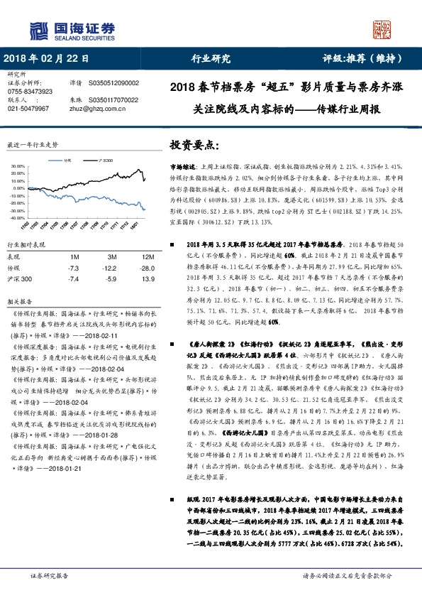 传媒行业周报：2018春节档票房“超五”影片质量与票房齐涨关注院线及内容标的