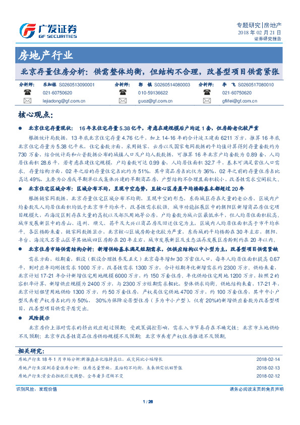 房地产行业：北京存量住房分析：供需整体均衡，但结构不合理，改善型项目供需紧张