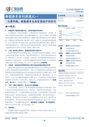 新能源车系列深度之一：大势所趋，新能源车未来有望迎平价时代