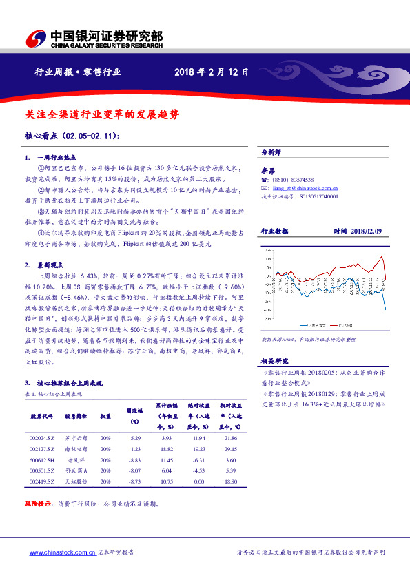 零售行业周报：关注全渠道行业变革的发展趋势