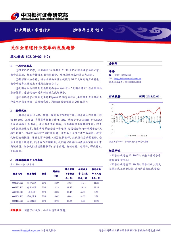 零售行业周报：关注全渠道行业变革的发展趋势