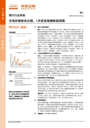 银行行业周报：市场回暖板块企稳，1月信贷规模略超预期