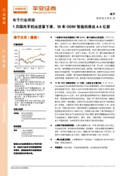 电子行业周报：1月国内手机出货量下滑，18年ODM智能机将达4.4亿部