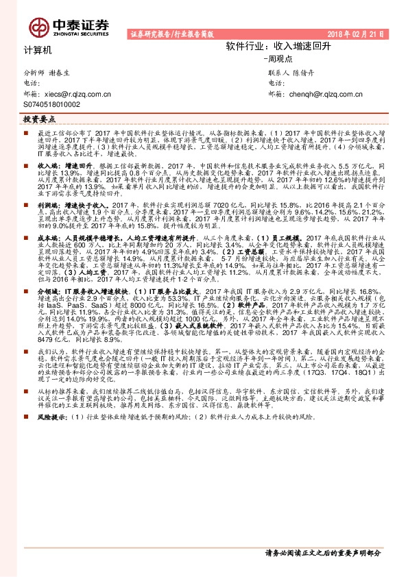 软件行业：收入增速回升