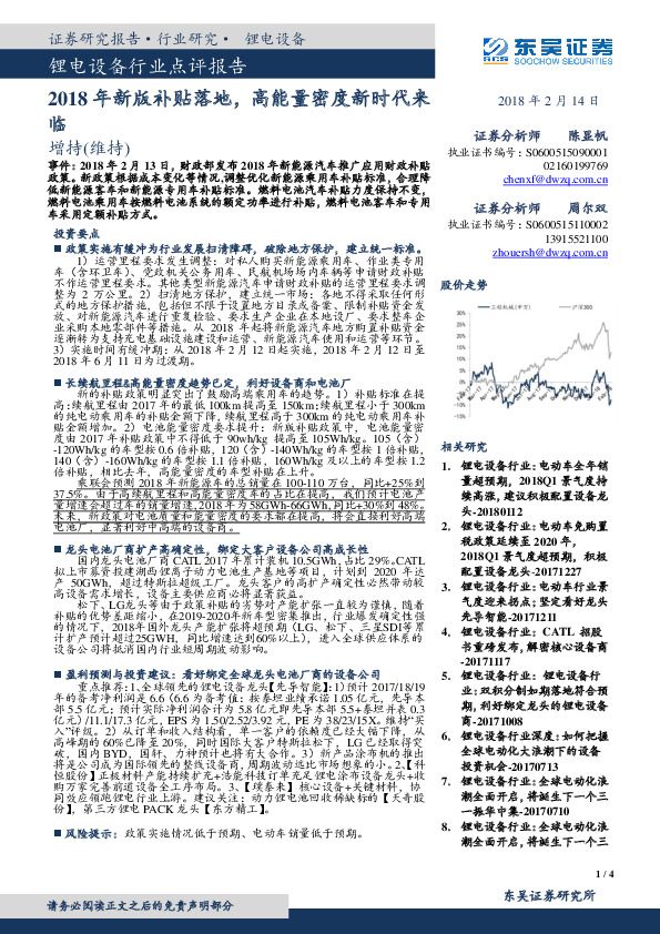 锂电设备行业点评报告：2018年新版补贴落地，高能量密度新时代来临