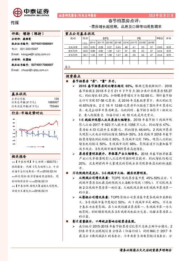 传媒：春节档票房点评：票房增长超预期，品质及口碑带动观影需求