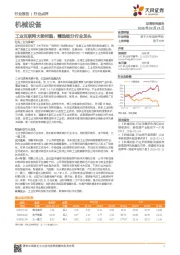 机械设备：工业互联网大势所趋，精选细分行业龙头