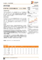 家用电器行业研究周报：新年新气象，春节彩电销量大增