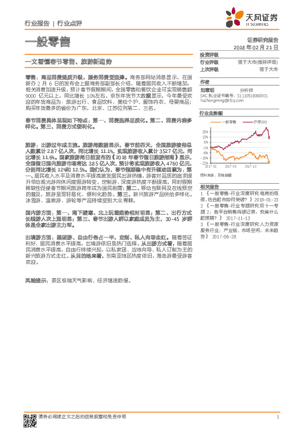 一般零售：一文看懂春节零售、旅游新趋势
