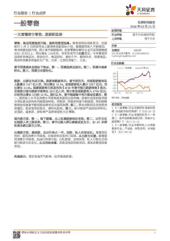 一般零售：一文看懂春节零售、旅游新趋势