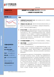 新能源汽车行业周报：新能源汽车补贴政策靴子落地