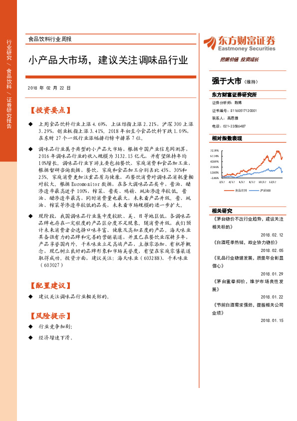 食品饮料行业周报：小产品大市场，建议关注调味品行业
