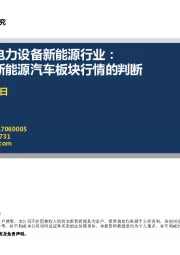 电力设备新能源行业：对春节后新能源汽车板块行情的判断