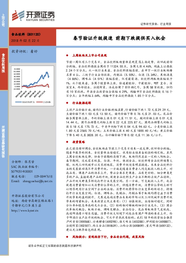 食品饮料周报：春节验证升级提速 前期下跌提供买入机会