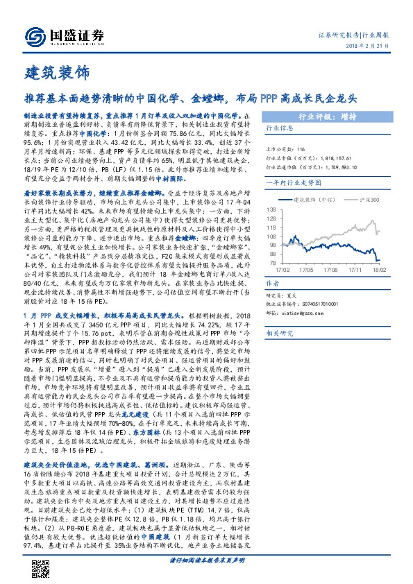 建筑装饰：推荐基本面趋势清晰的中国化学、金螳螂，布局PPP高成长民企龙头