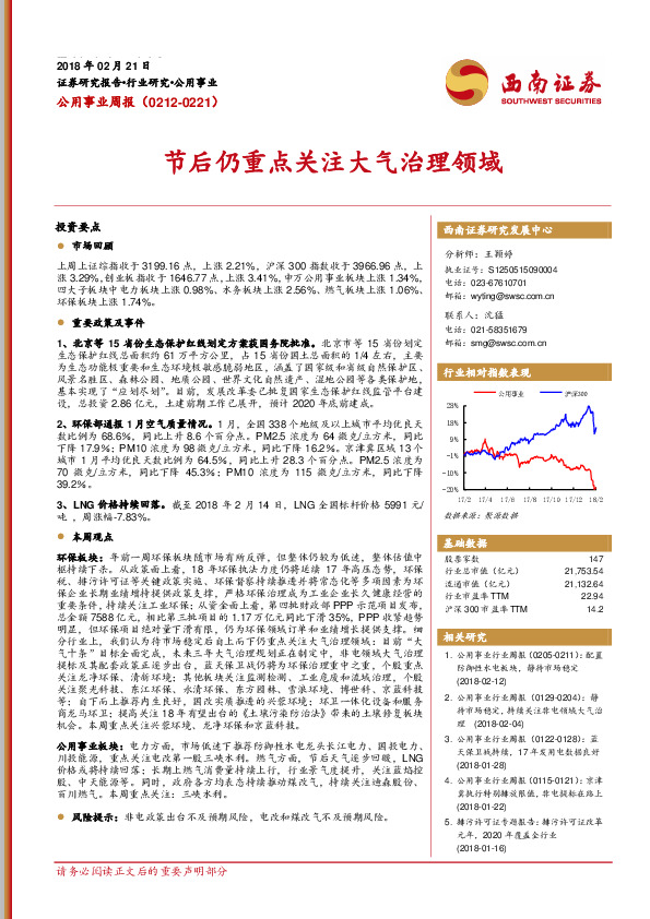 公用事业周报：节后仍重点关注大气治理领域