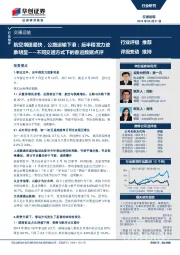 交通运输行业快评：航空增速最快，公路运输下滑；后半程发力迹象明显-不同交通方式下的春运数据点评